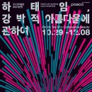 포스코미술관 파이낸셜뉴스