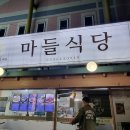 마들식당 - 노원구 | 마들식당