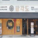 팔각도용인역북점