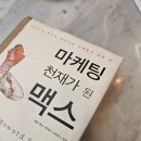 마케팅천재 | 마케팅 천재가 된 맥스