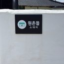 원촌뜰 네이버블로그