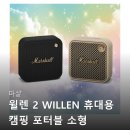 마샬 윌렌 2 WILLEN 휴대용 캠핑 포터블 블루투스 스피커 솔직 후기