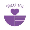 협동조합담음 이미지