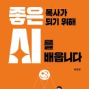 좋은 목사가 되기 위해 AI를 배웁니다 이미지