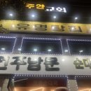 유명탕집 배산점 이미지