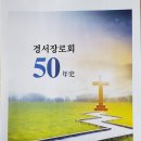 정종호 축사 | 경서장로회 50년사 편찬 역경과 보람 제51회기 경서장로회