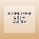 오정석치과의원 | 광주광역시 행암동 치과 임플란트 종류 가격 및 실제 후기 총정리