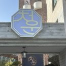 청운식육식당 이미지