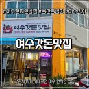 밥집 | 여수 현지인 밥집 찾다가 발견한 여수 봉산동 밥집 솔직후기