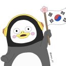 펭모닝 1️⃣7️⃣등 🇰🇷🐧💛🇰🇷 이미지