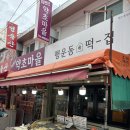 행운동떡집