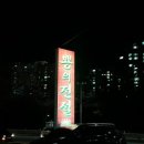 전설의탕수육