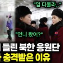 한국 휴게소 화장실 갔다가 충격받은 북한 응원단..'이것'을 보고 줄줄이 탈북! 이미지