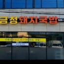 금정돼지국밥