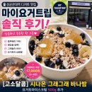 마이요거트립 성균관대역점 배달 후기, 벌집꿀 올라간 요거트아이스크림 맛집