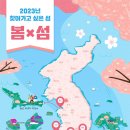 2023 찾아가고 싶은 섬 봄x섬 5 : 웅진 장봉도, 신안 반월도&박지도, 여수 이미지