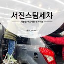 서진세차 이미지