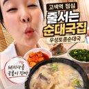 우성컴퓨터 | 수원 고색역 직장인 맛집 우성토종순대국, 점심 줄서는 이유 있는 사골순대국 솔직후기
