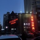 장춘삼겹살