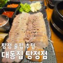 대동수예 | 탕정역 맛집 대동집 늦은밤 2차로 가기 좋은 술집, 육즙 가득 수육과 바삭함 끝판왕 파전