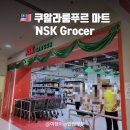 LG슈퍼(마트) | 쿠알라룸푸르 마트 :: NSK Grocer Quill City Mall 장보기 가격 주류판매