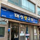 대성생고기 - 중구 신도시남로142번길 11-6 | 대성생고기