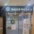 연세코코이비인후과의원 이미지