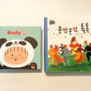 책으로 만나는 쿵짝 | 10개월 아기 책육아 | 아람북스 전집 활용 Body + 쿵짝쿵짝 톡톡 연계 독서