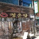 청운탕 이미지