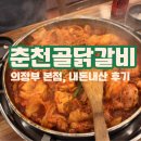 춘천골닭갈비 | 의정부 닭갈비 명물 춘천골 닭갈비 본점 내돈내산 식사 후기