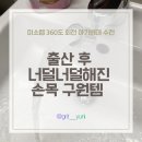 미소랩 | 아기비데 설치 필수템! 출산 준비물로 추천하는 미소랩 360도 회전 수전 사용 후기