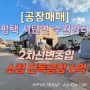 (주)바른부동산중개법인 | [평택 공장 매매] 서탄면_2차선변초입 접근성 좋은 단독공장_바른부동산중개법인