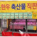 한돈한우축산물직판장