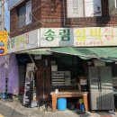 자산동244 | [송림실비식당]창원 마산 자산동 - 동네 주당들의 성지를 다녀왔어요. 아구수육, 소곱창전골 후기