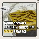두바이브라우니 내돈내산｜인천 송도 두바이 디저트 맛집 엠엠엠 후기