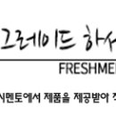 프레시멘토