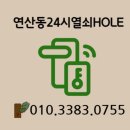 연산동24시열쇠HOLE