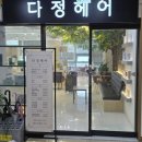 세종 다정동미용실 다정헤어, 만족스러운 변신 후기!