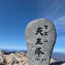 소사벌 산악회 제270회차 산행신청 지리산 천왕봉(1,915m) 이미지