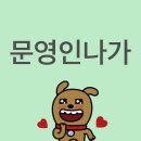 마음따라 뛰는건 멋지지 않아