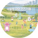 이촌근린공원 | 서울형 야외 키즈카페 추천 여기저기 키즈카페 30곳 총정리 (예약/위치)