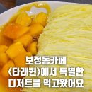 퀸보석 - 진주시 진양호로84번길 6 | 보정동카페 타래퀸에서 실타래빙수를 처음 먹어보았어요!!