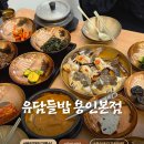 수라상 | 용인 처인구 한식 유담들밥 , 영양 만점! 간장게장 한정식 12첩 수라상 후기!