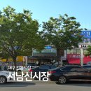 서남신시장 | 대구 달서구 서남신시장 맛집 먹거리 족발 떡볶이 주차장