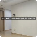 부산도배 대연동 롯데캐슬레전드 천정제외 벽만 실크도배시공 이미지