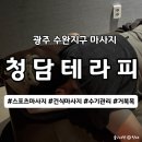 신창로 | 광주 수완지구 마사지 청담테라피, 승모근 제대로 풀린 스포츠마사지 60분 후기
