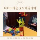 씨유강남논현타운점 | 강남/신논현 보드게임 정복기! 다이스타운 보드게임카페 재방문 후기 (feat. 우정 파괴 주의)