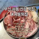 서동뒷집 이미지