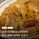 왕푸징만두 | 판교 현대백화점 지하 푸드코트 맛집 왕푸징 마라탕 마라반 후기