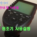 고독스 Xpro 동조기 사용법 이미지